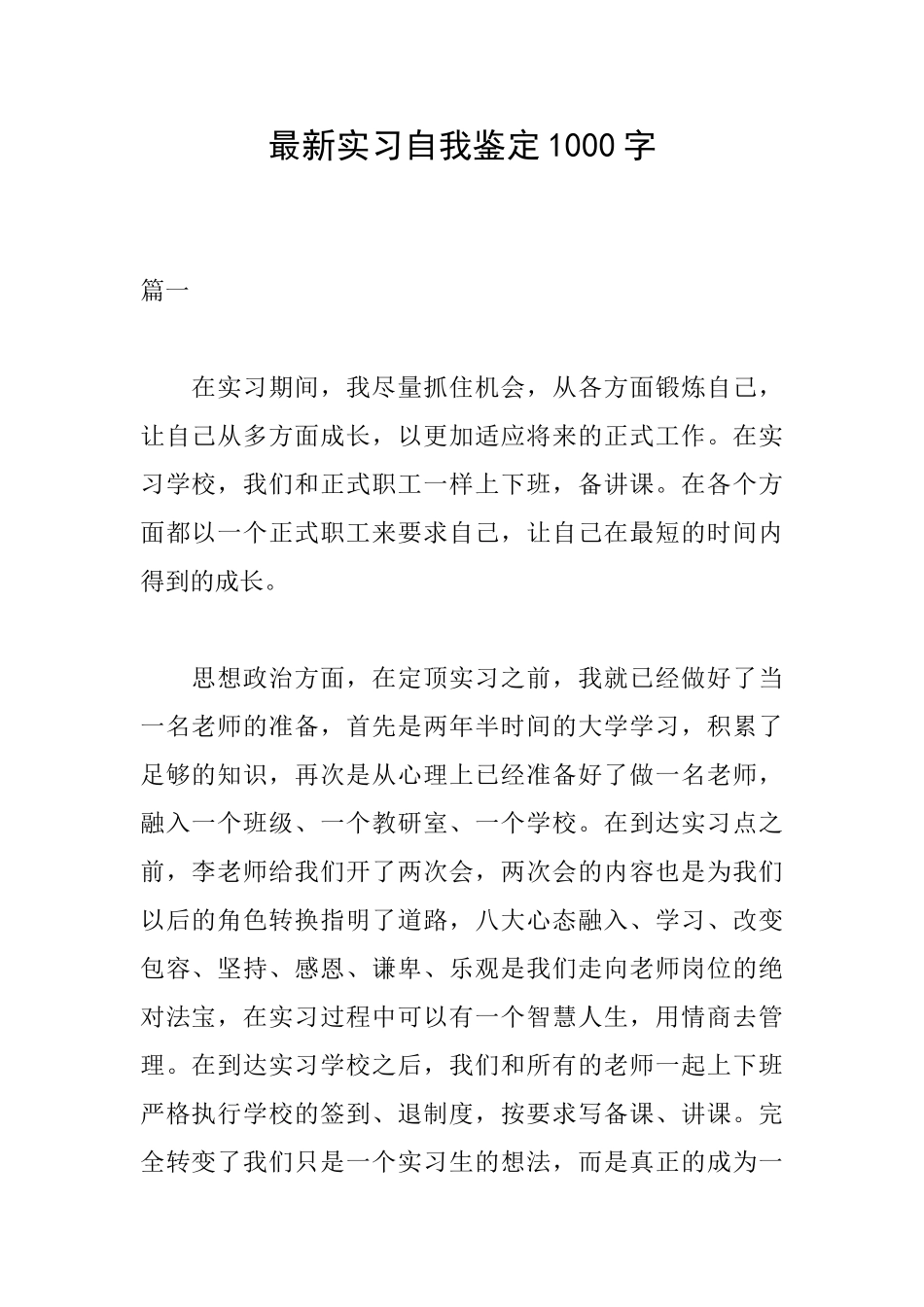 最新实习自我鉴定1000字_第1页