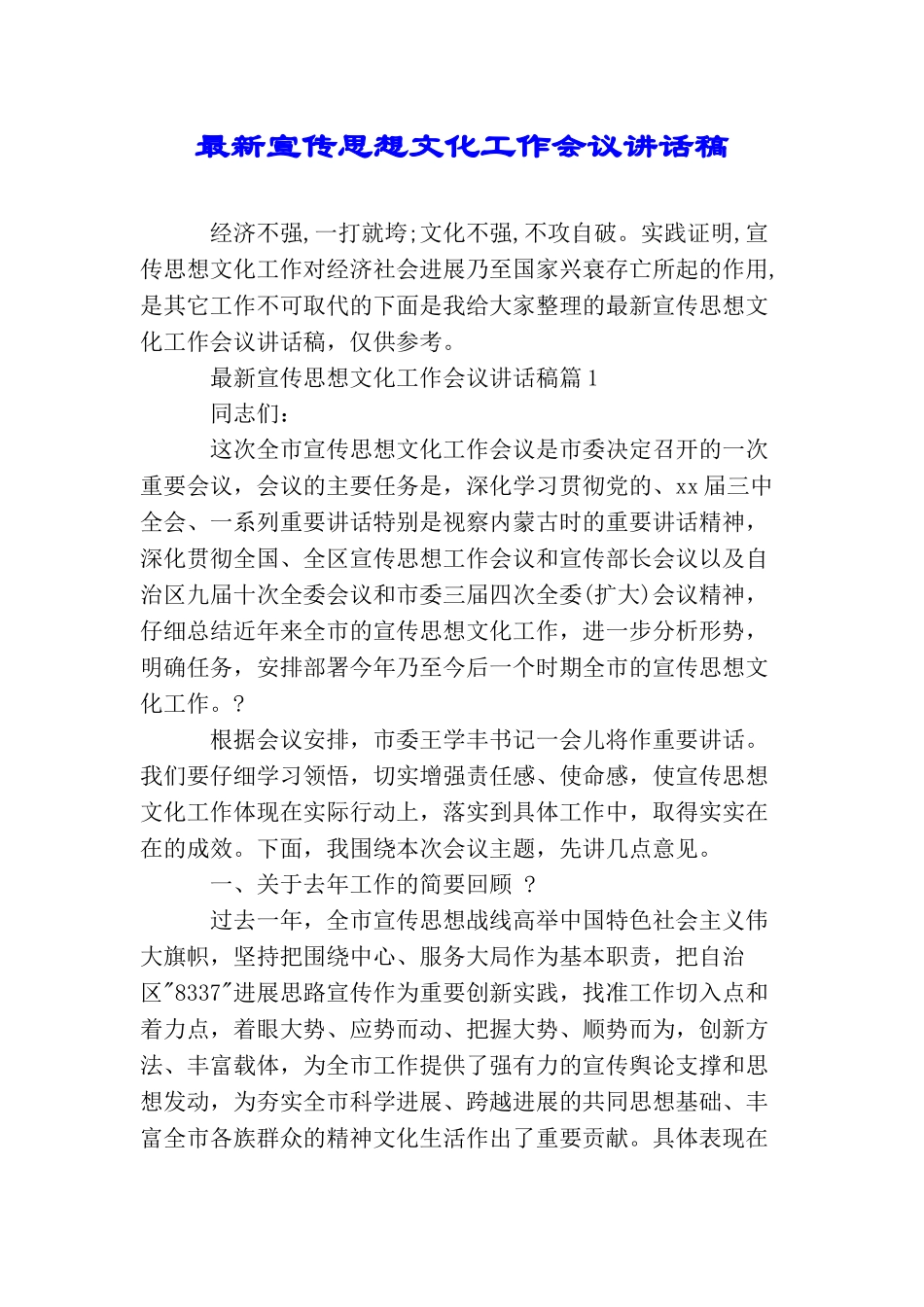 最新宣传思想文化工作会议讲话稿_第1页