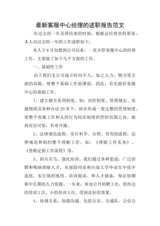最新客服中心经理的述职报告范文