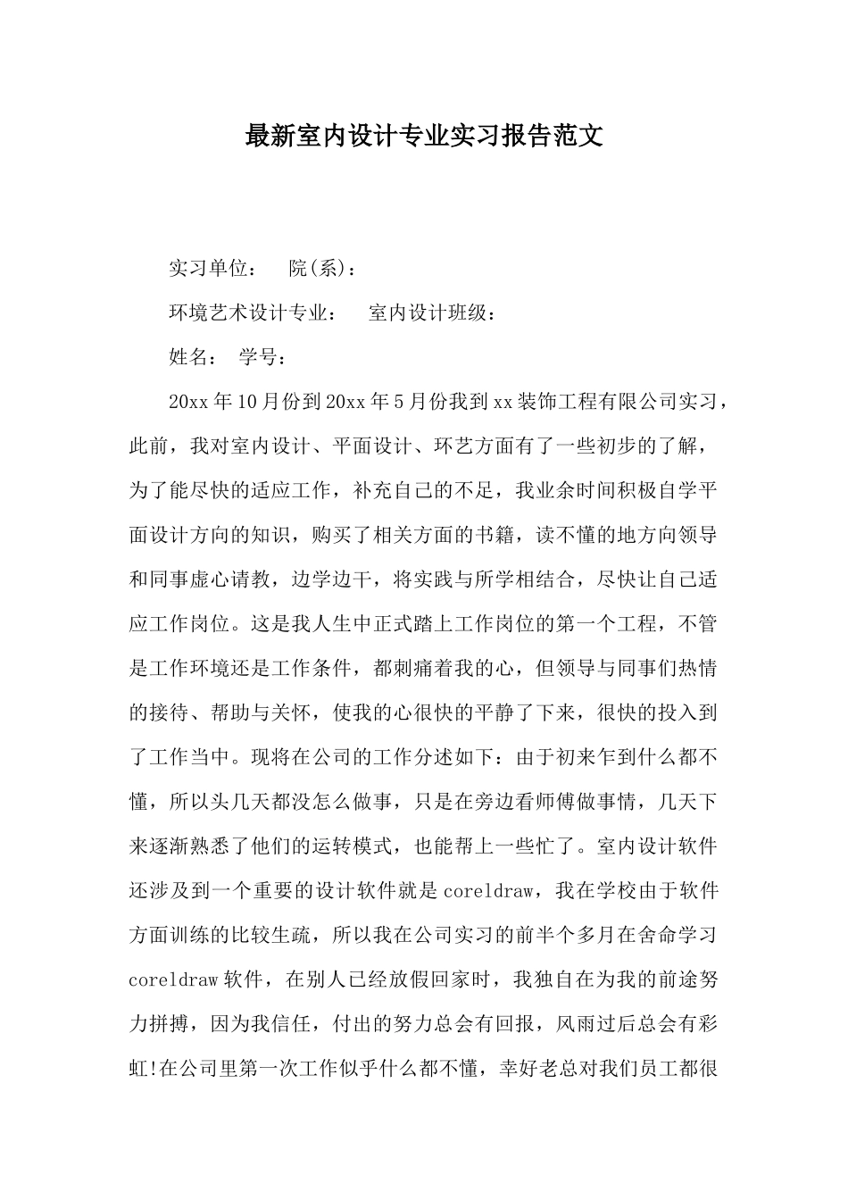 最新室内设计专业实习报告范文_第1页