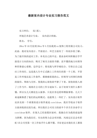 最新室内设计专业实习报告范文
