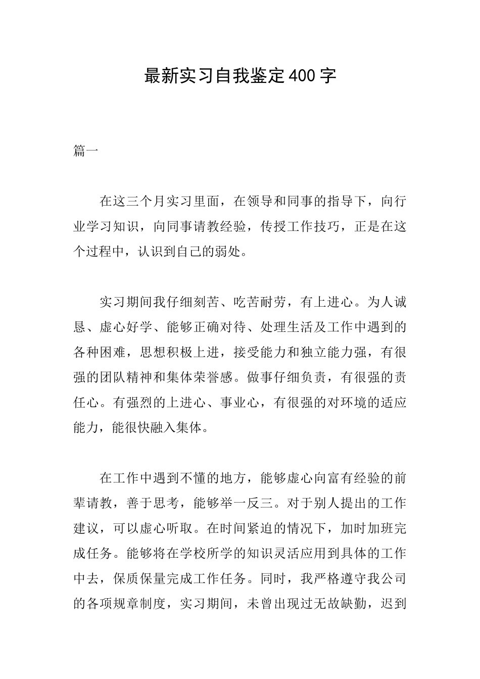 最新实习自我鉴定400字_第1页