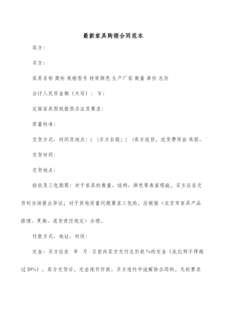 最新家具购销合同范本