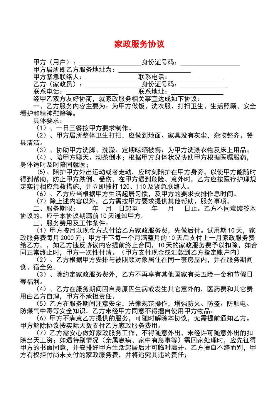 最新家政服务协议_第1页