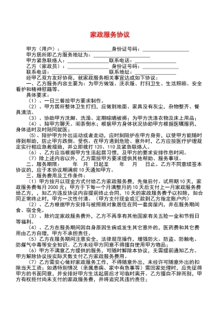 最新家政服务协议