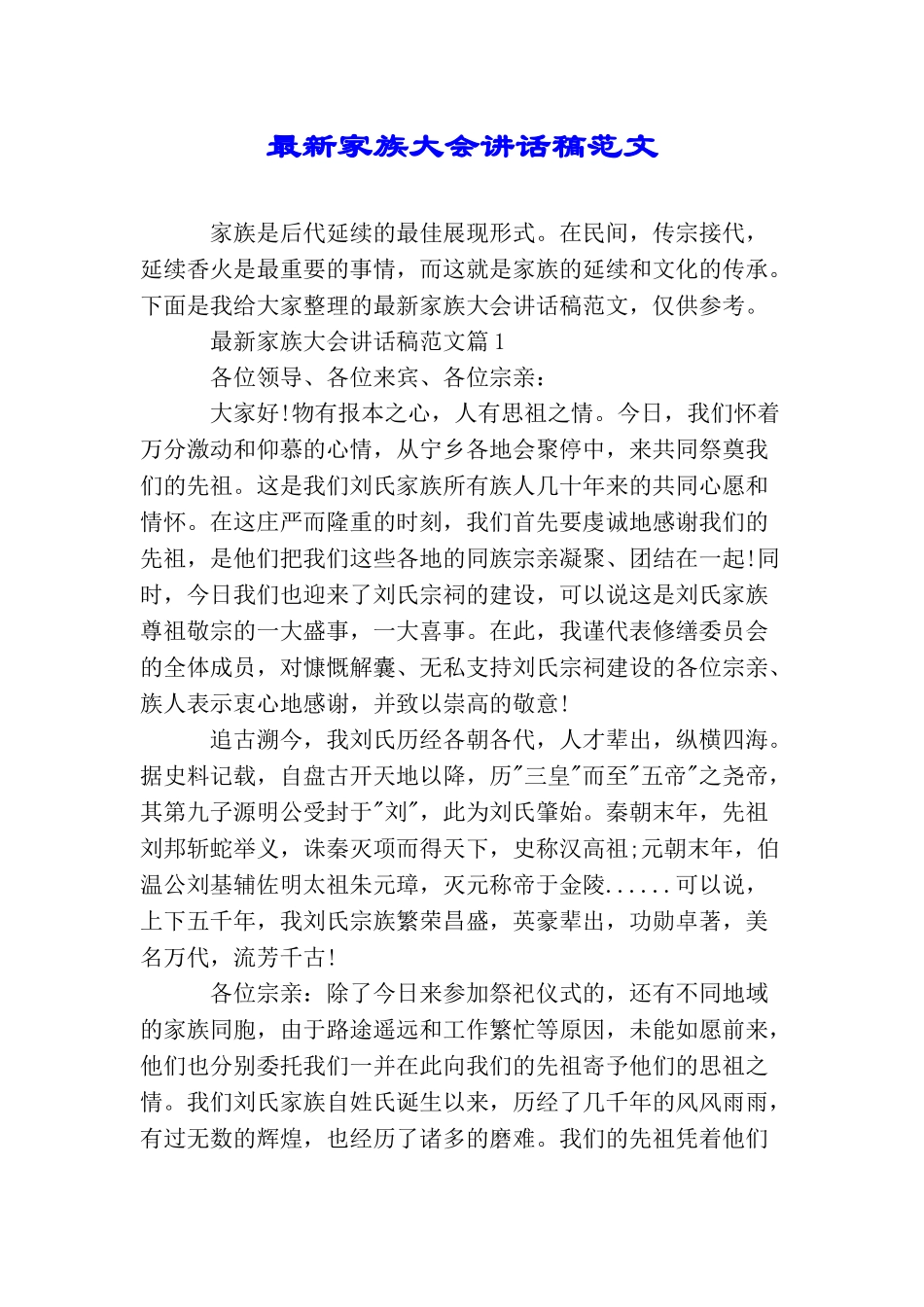 最新家族大会讲话稿范文_第1页