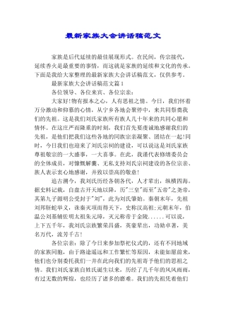 最新家族大会讲话稿范文