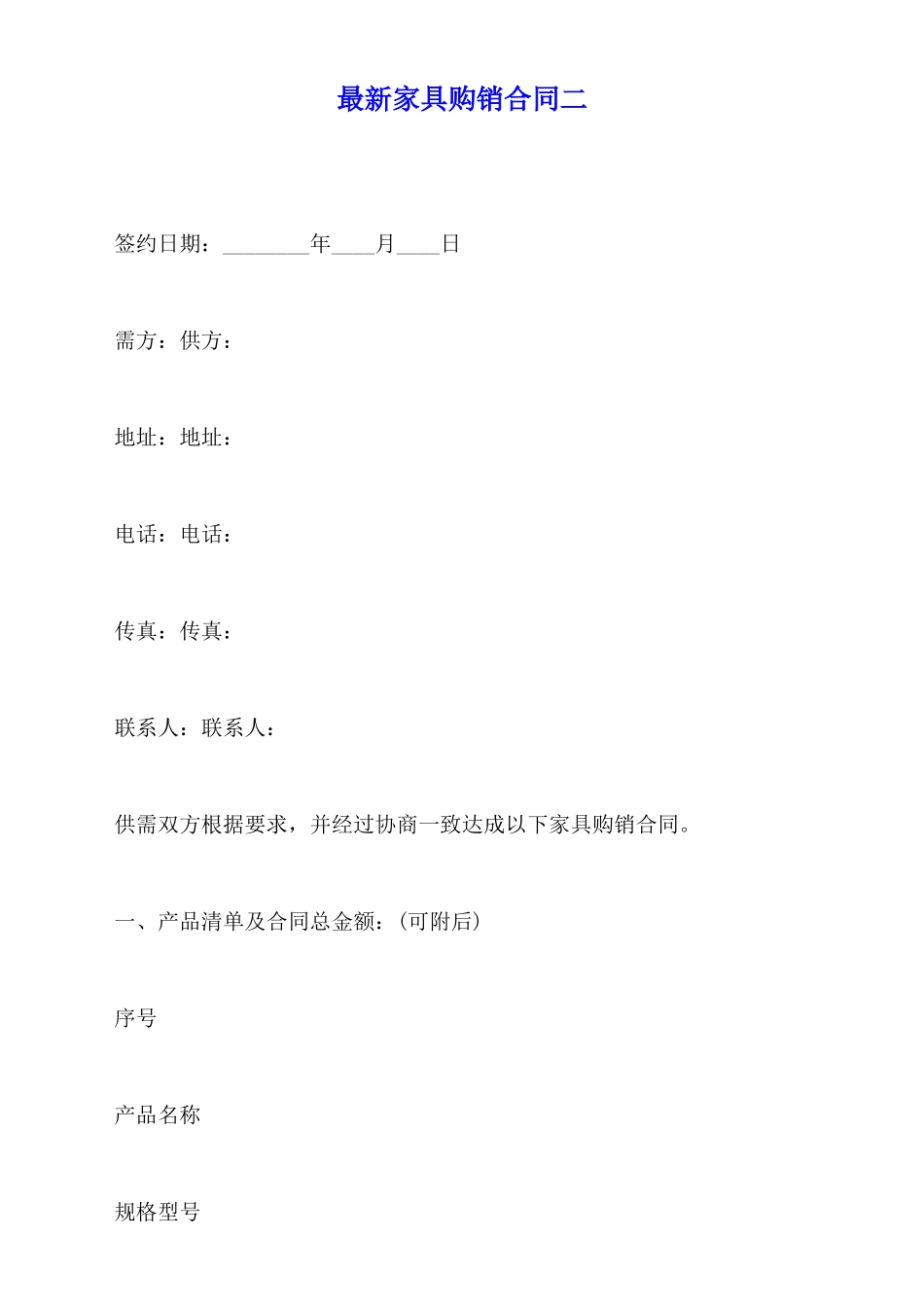 最新家具购销合同二_第1页