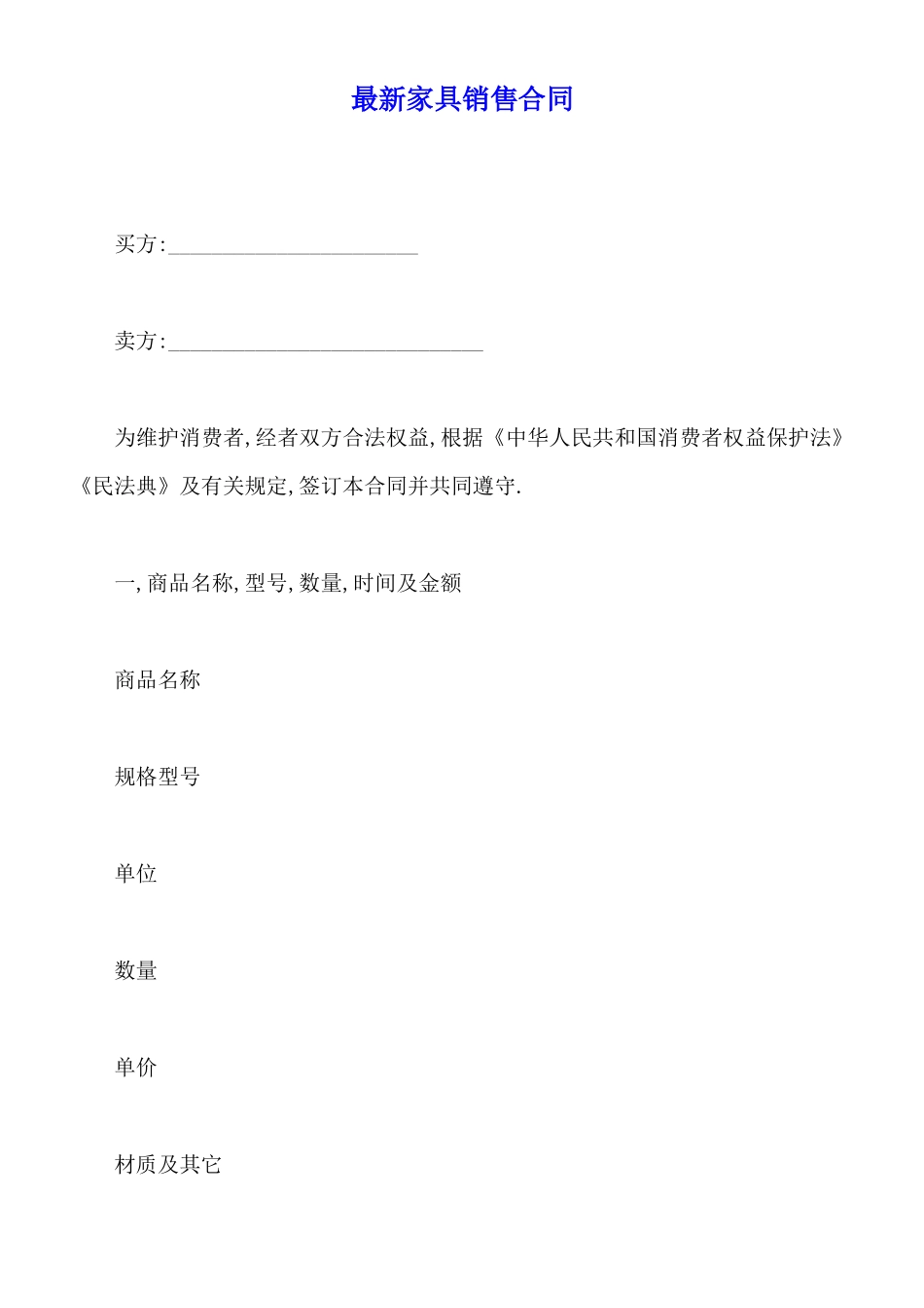 最新家具销售合同_第1页