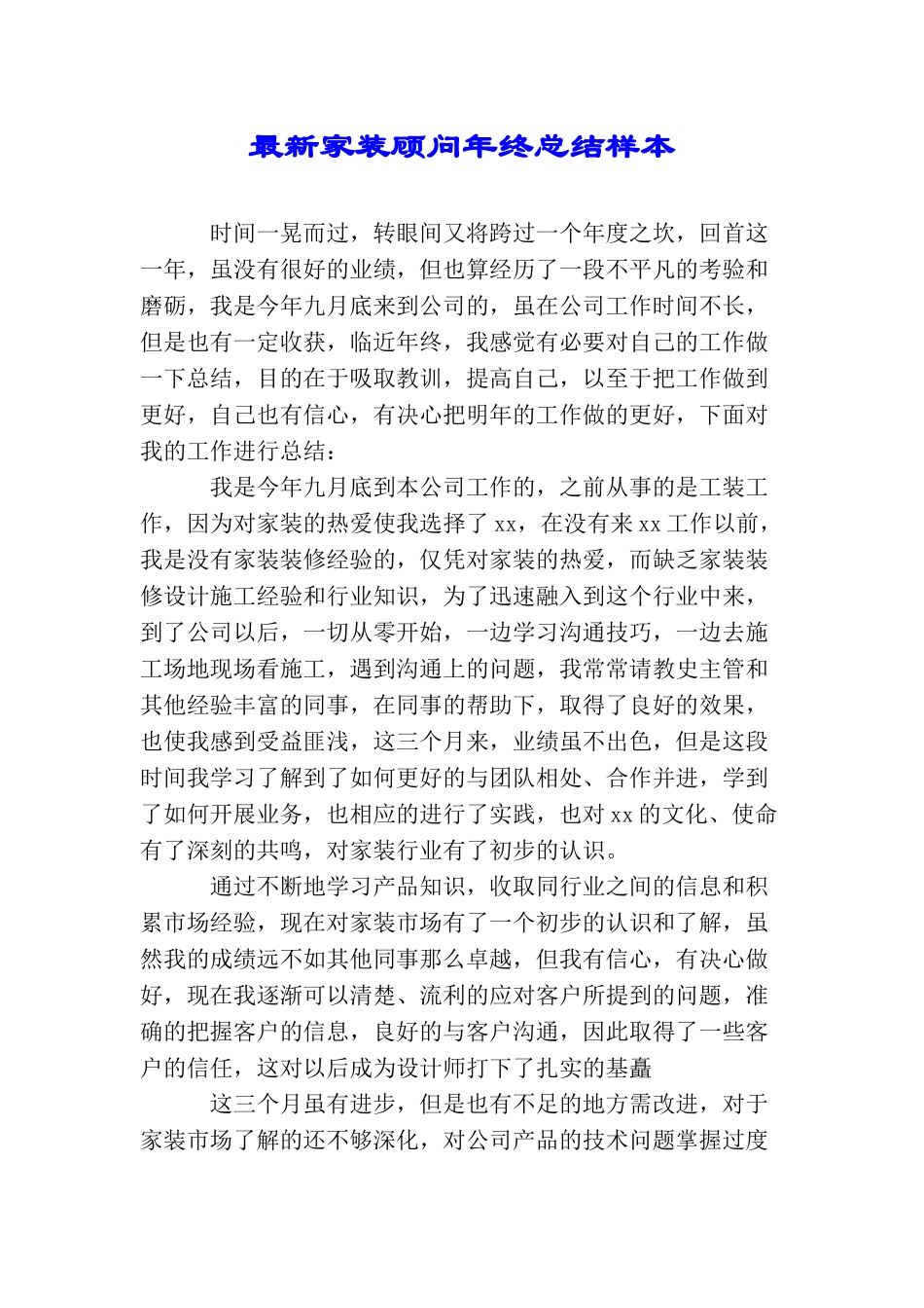 最新家装顾问年终总结样本_第1页
