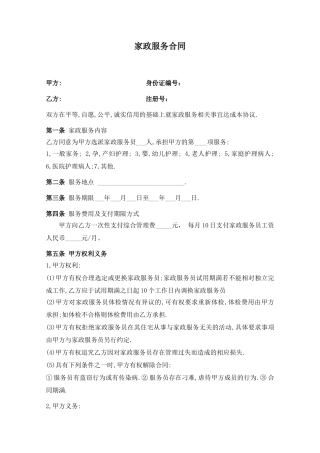 最新家政服务合同