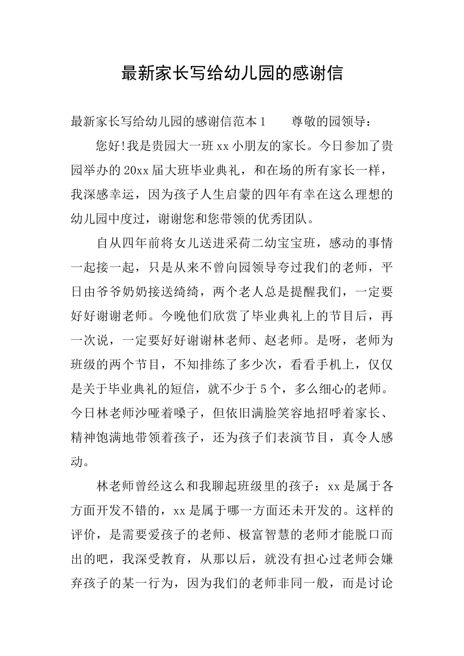 最新家长写给幼儿园的感谢信_第1页
