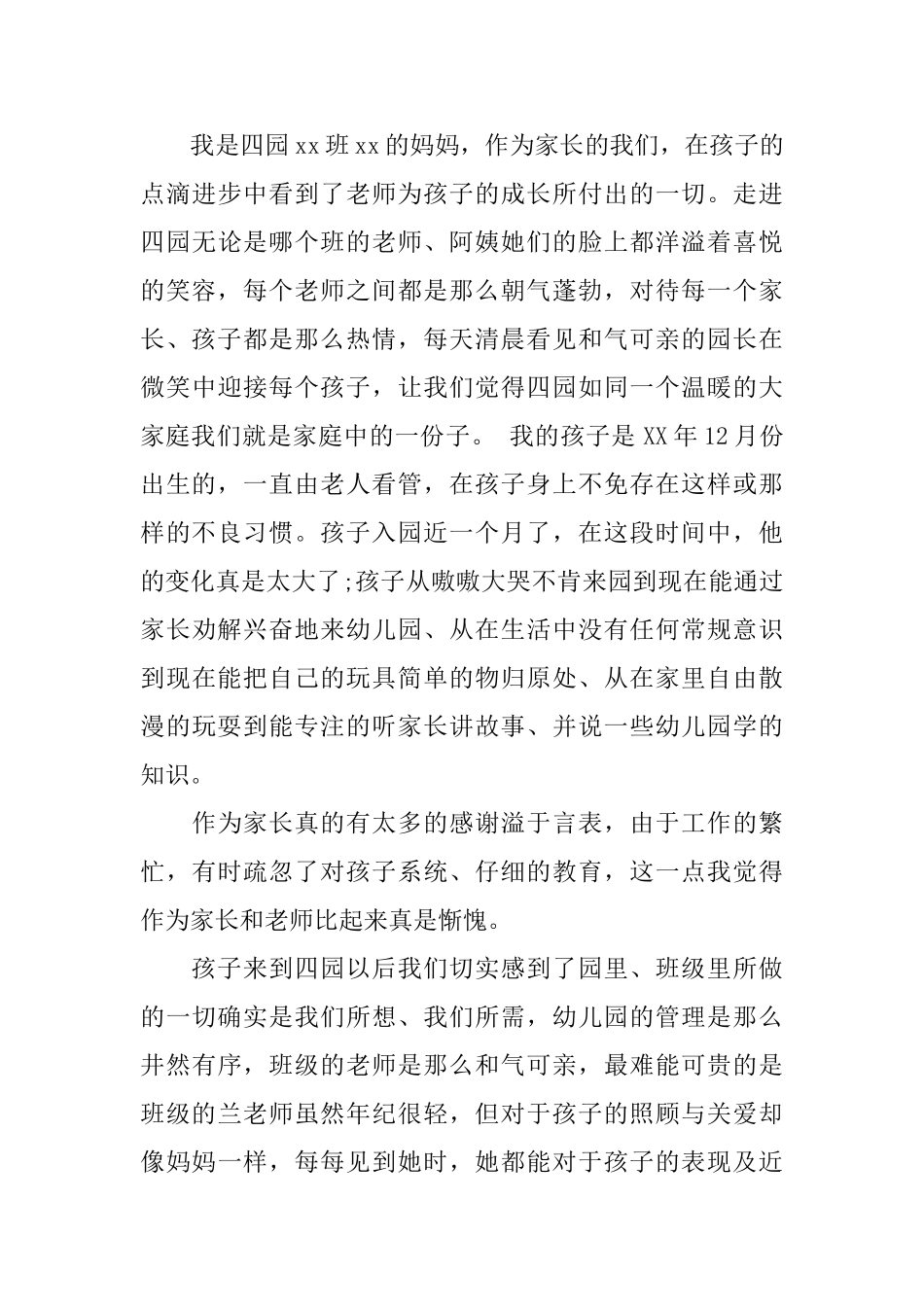 最新家长写给幼儿园的感谢信_第3页