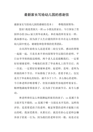 最新家长写给幼儿园的感谢信