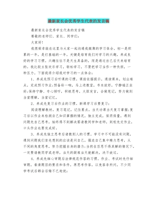 最新家长会优秀学生代表的发言稿