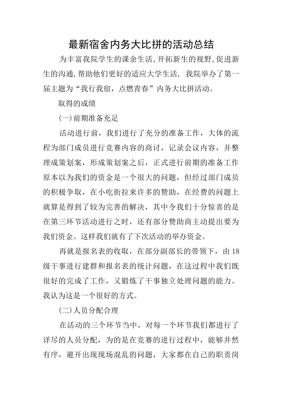 最新宿舍内务大比拼的活动总结_第1页