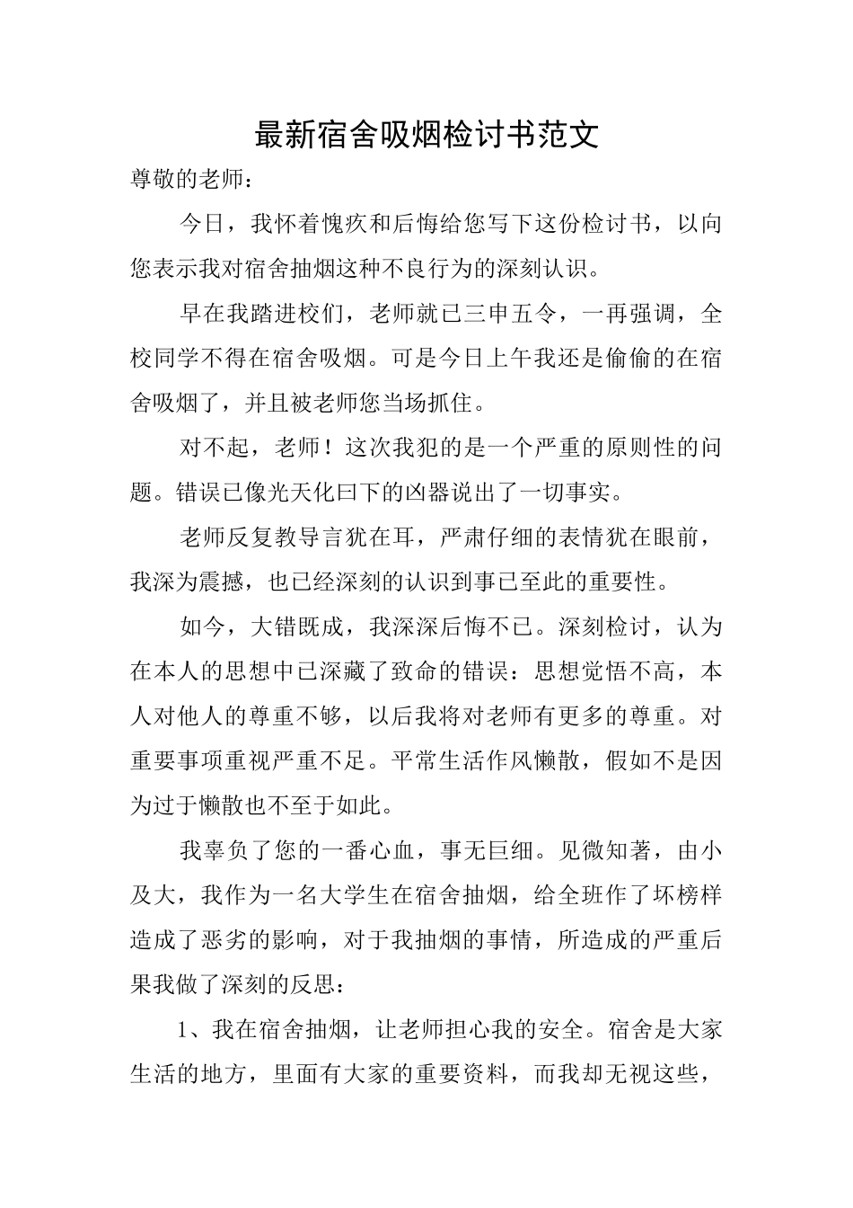 最新宿舍吸烟检讨书范文_第1页