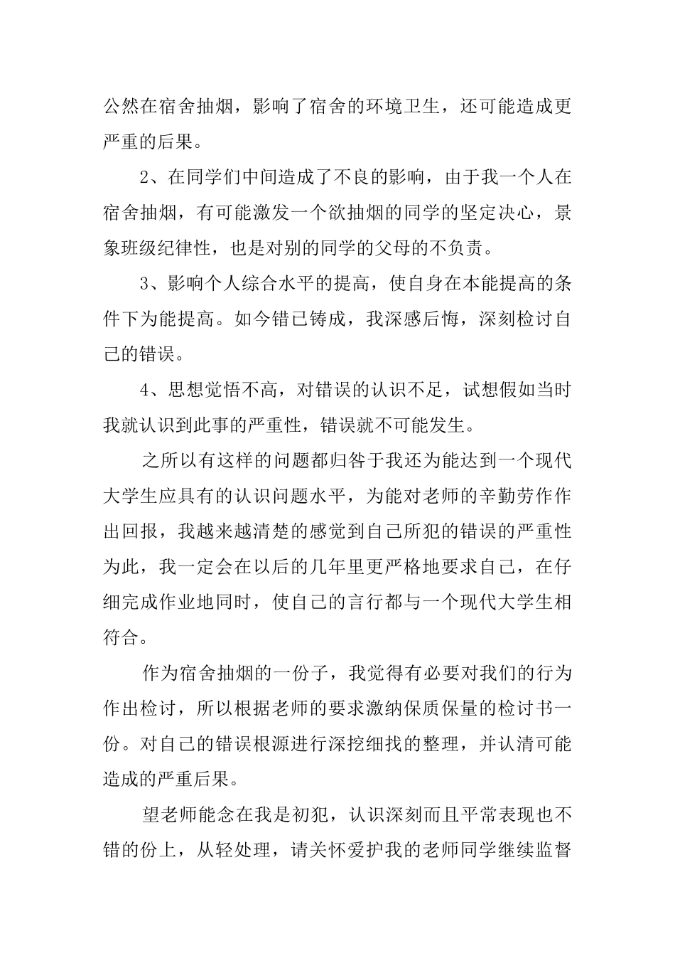 最新宿舍吸烟检讨书范文_第2页