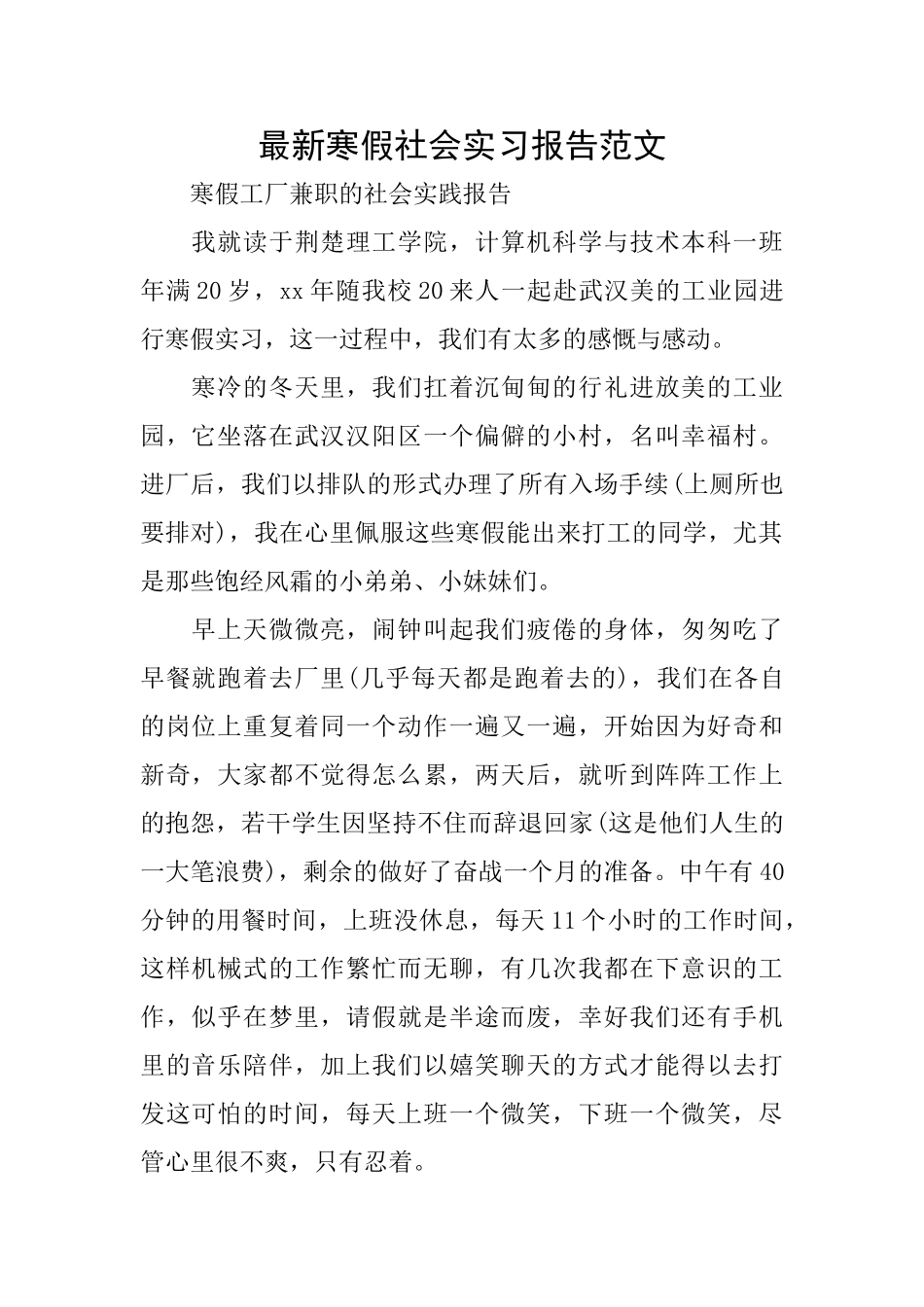 最新寒假社会实习报告范文_第1页