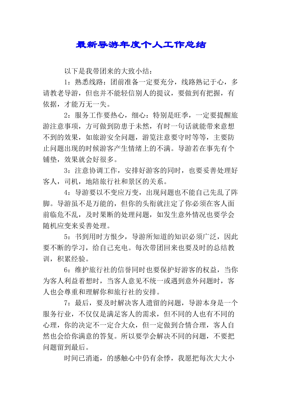 最新导游年度个人工作总结_第1页