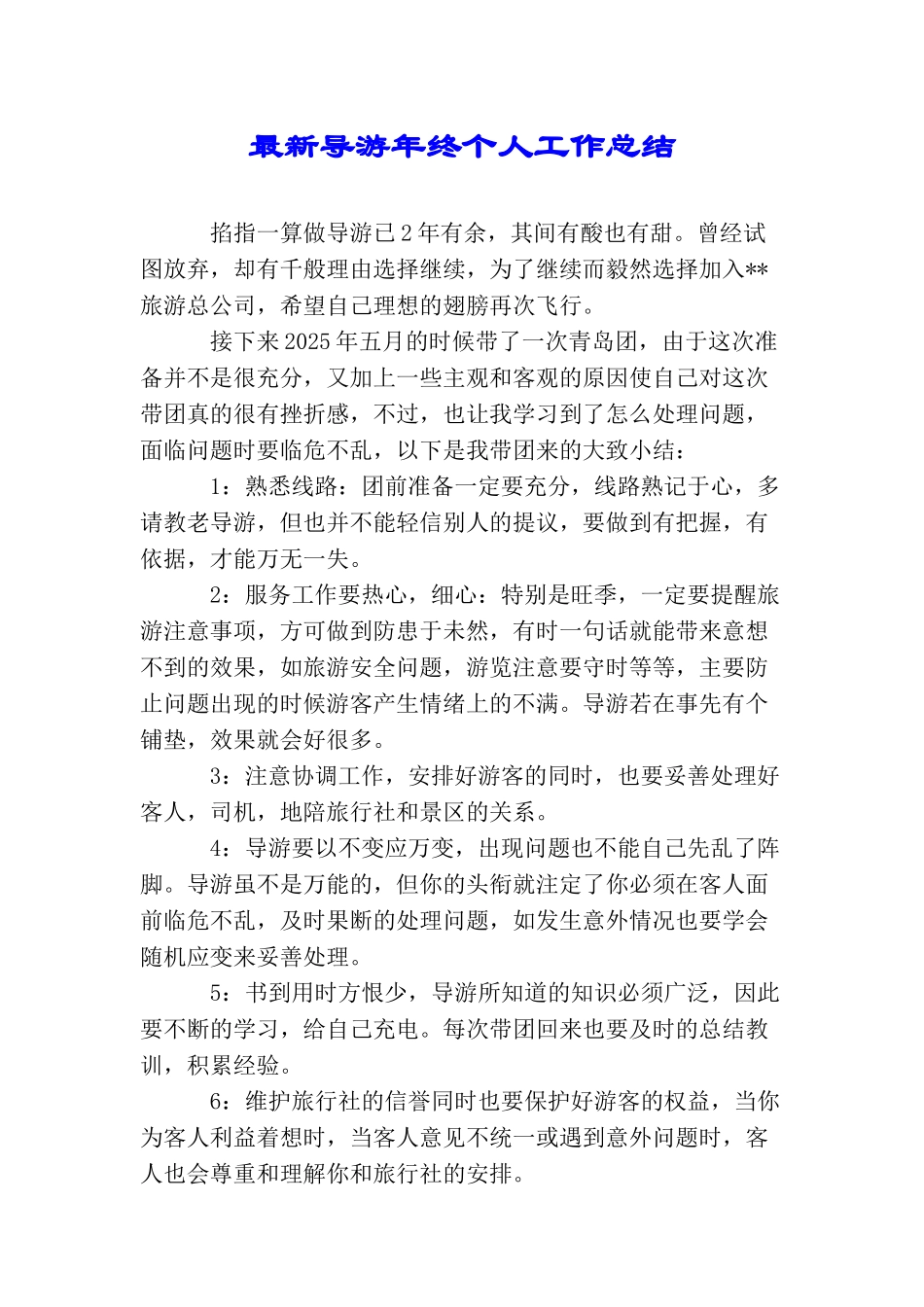 最新导游年终个人工作总结_第1页