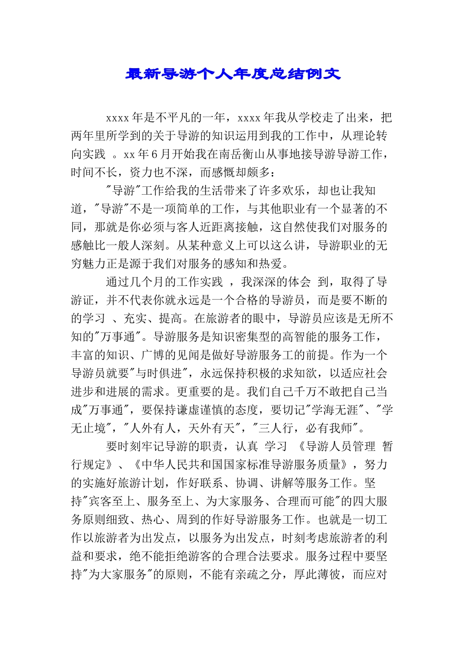 最新导游个人年度总结例文_第1页