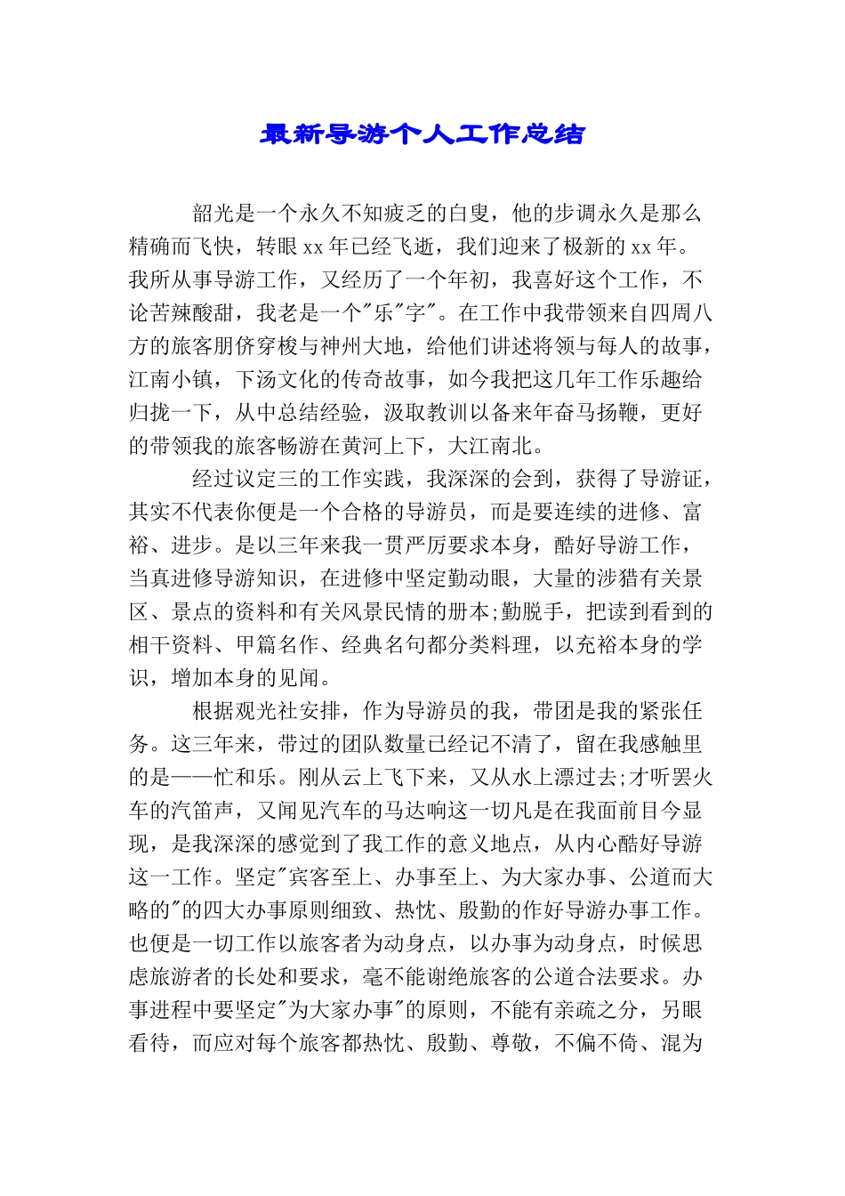 最新导游个人工作总结_第1页