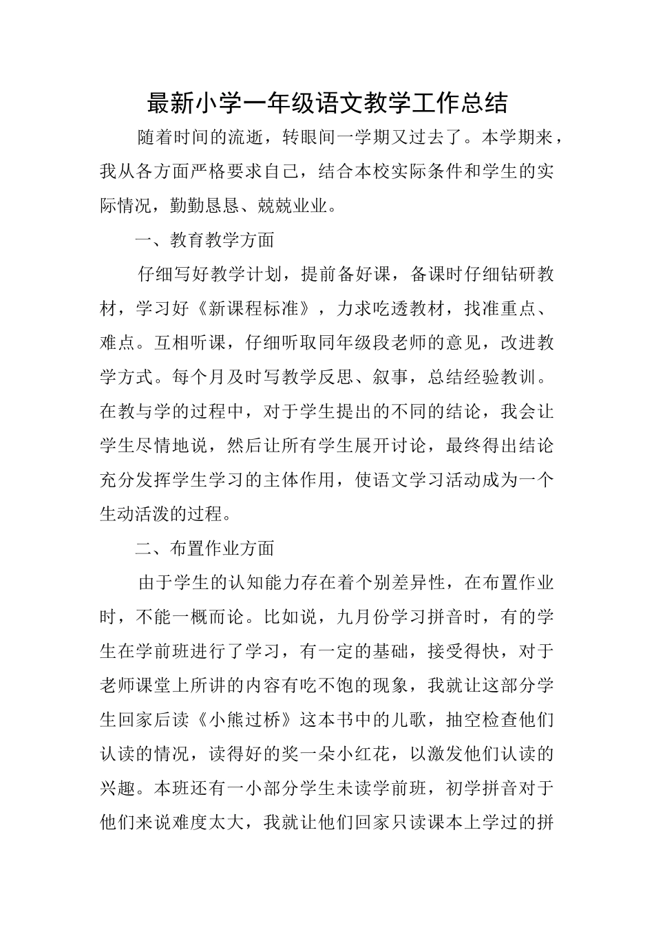 最新小学一年级语文教学工作总结_第1页