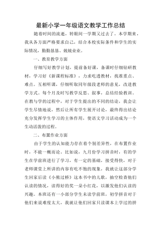 最新小学一年级语文教学工作总结