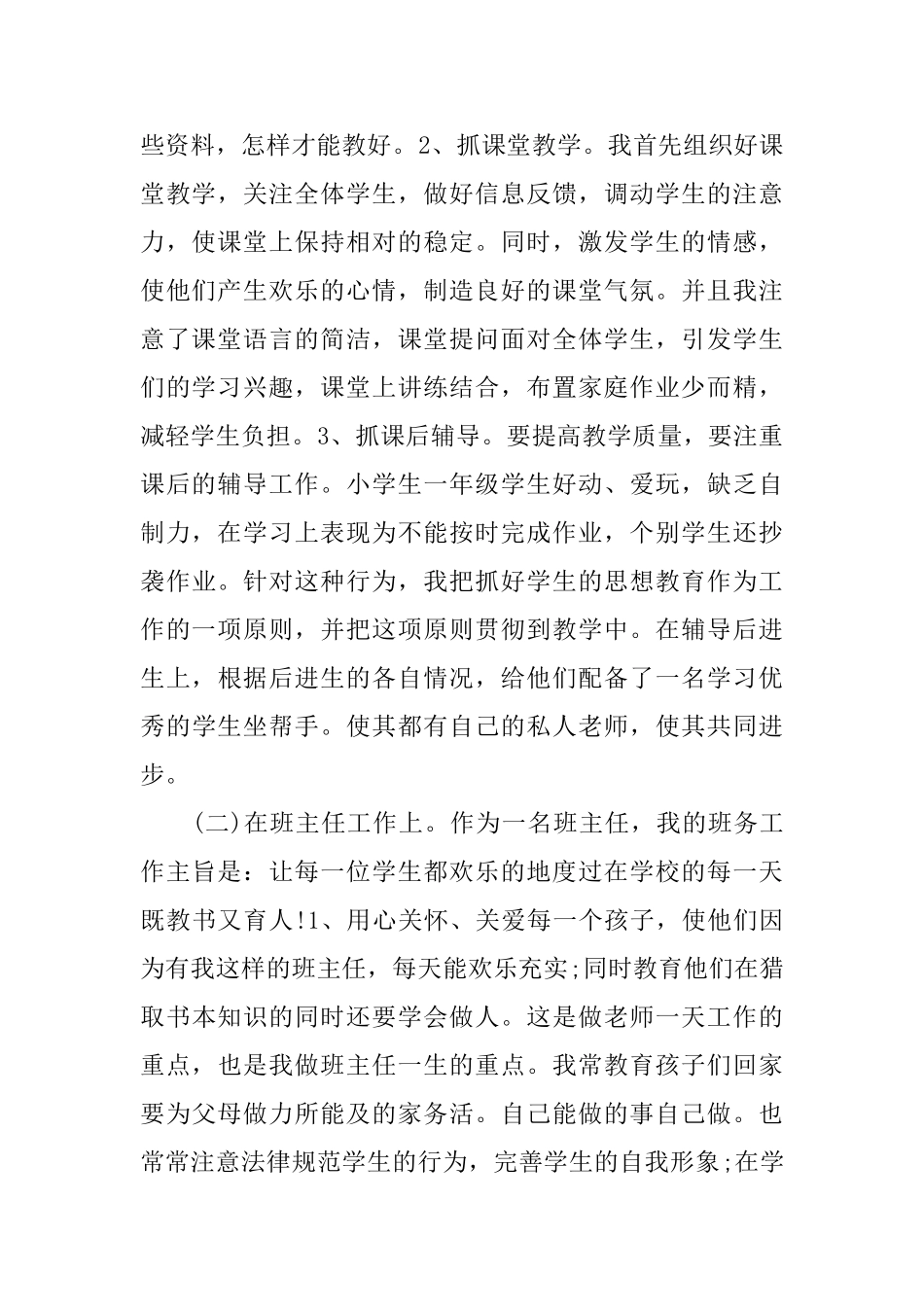 最新小学一年级班主任期末工作总结_第2页