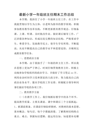 最新小学一年级班主任期末工作总结