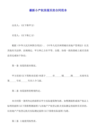 最新小产权房屋买卖合同范本