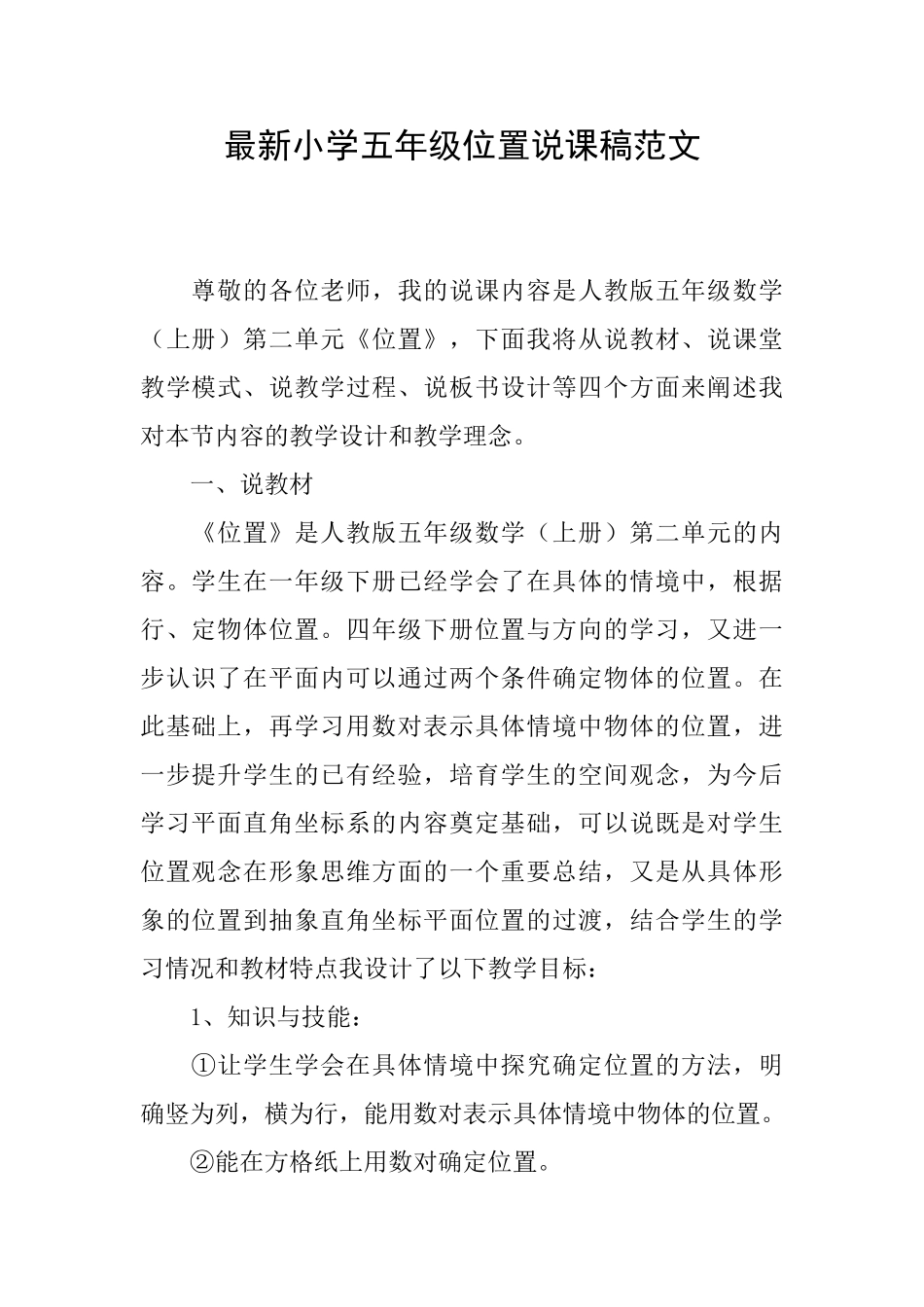 最新小学五年级位置说课稿范文_第1页