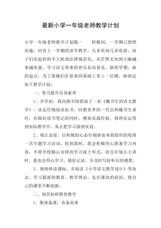 最新小学一年级教师教学计划