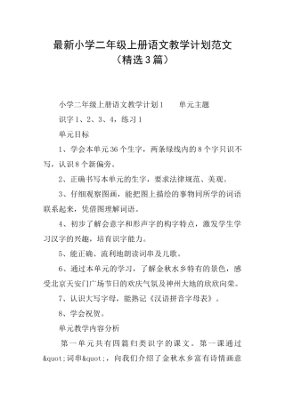 最新小学二年级上册语文教学计划范文