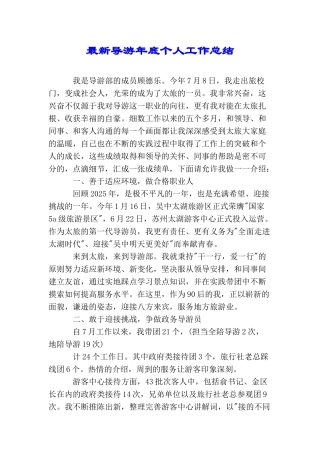 最新导游年底个人工作总结