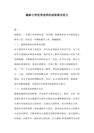 最新小学优秀教师的述职报告范文