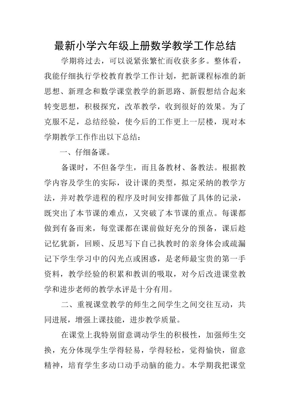 最新小学六年级上册数学教学工作总结_第1页