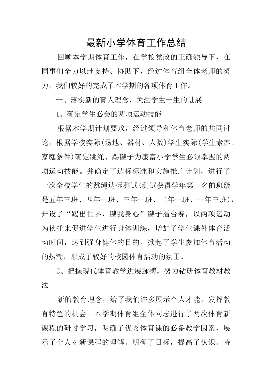 最新小学体育工作总结_第1页