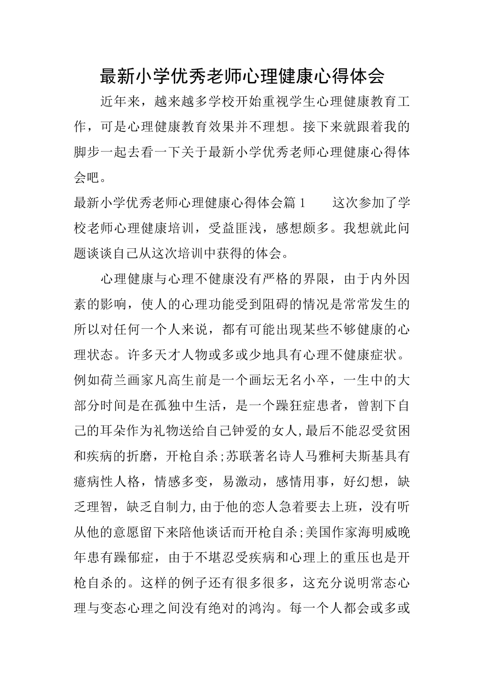 最新小学优秀教师心理健康心得体会_第1页