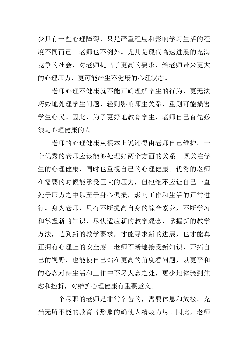 最新小学优秀教师心理健康心得体会_第2页