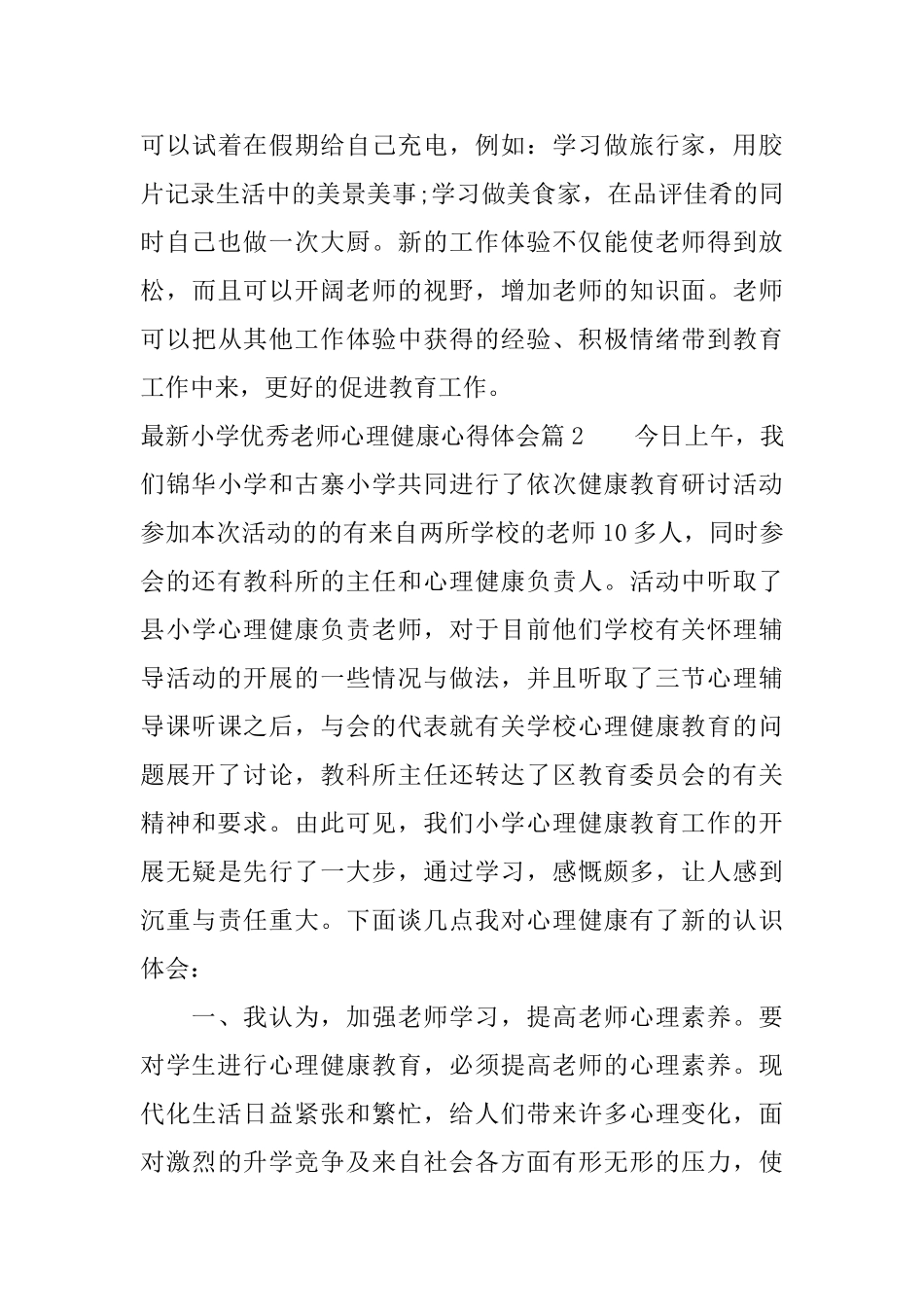 最新小学优秀教师心理健康心得体会_第3页