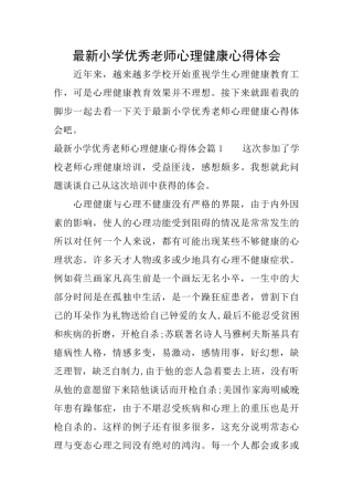 最新小学优秀教师心理健康心得体会