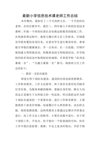最新小学信息技术课教师工作总结
