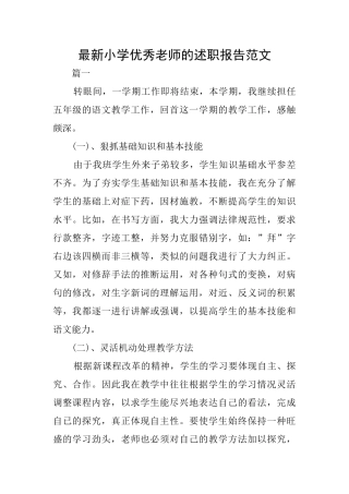 最新小学优秀教师的述职报告范文