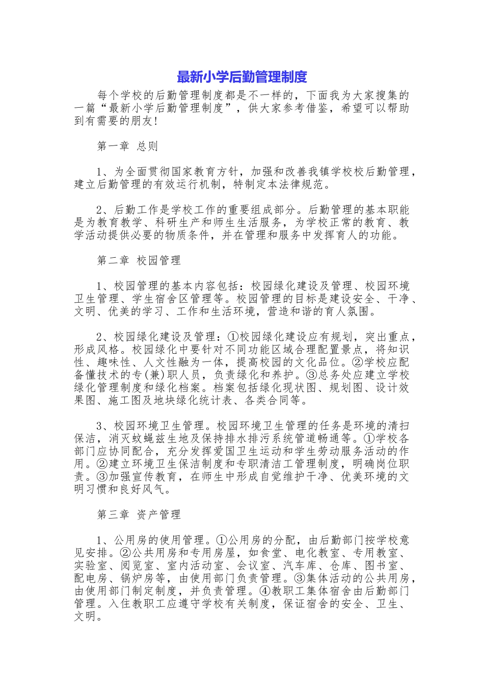 最新小学后勤管理制度_第1页