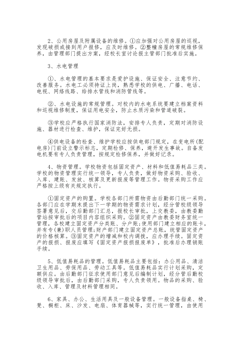 最新小学后勤管理制度_第2页