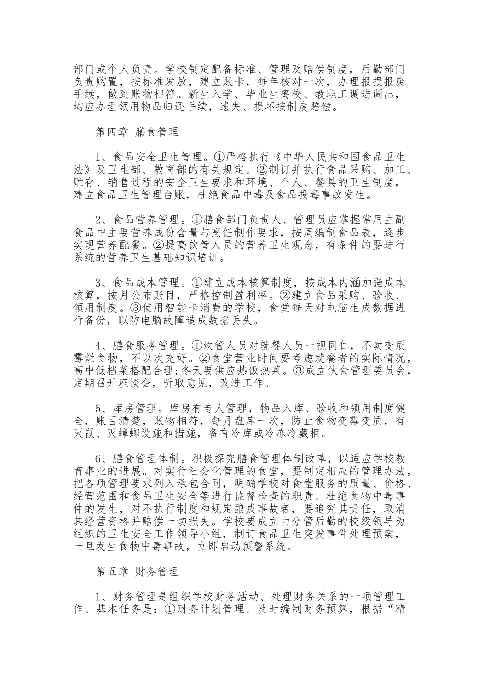 最新小学后勤管理制度_第3页