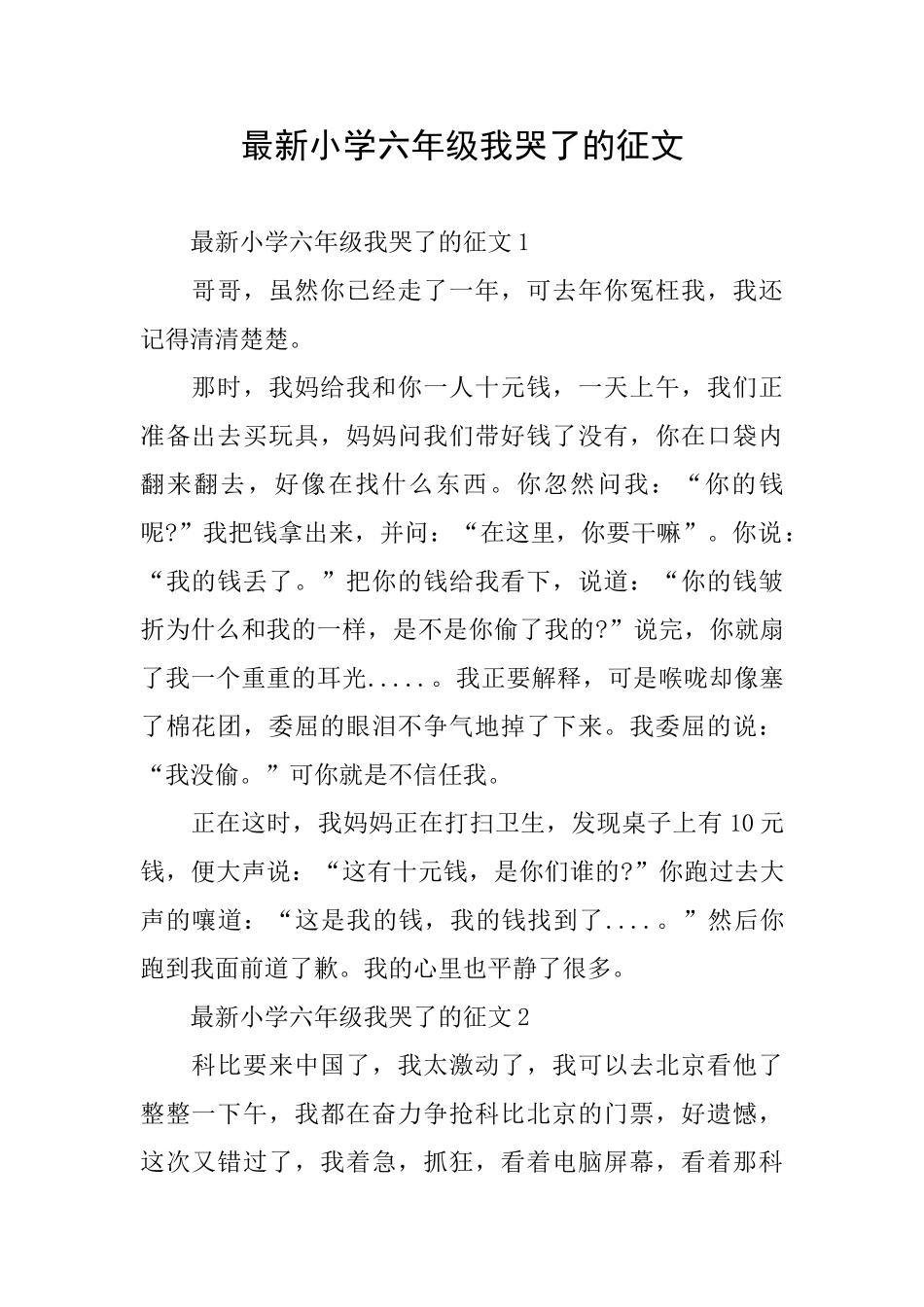 最新小学六年级我哭了的征文_第1页