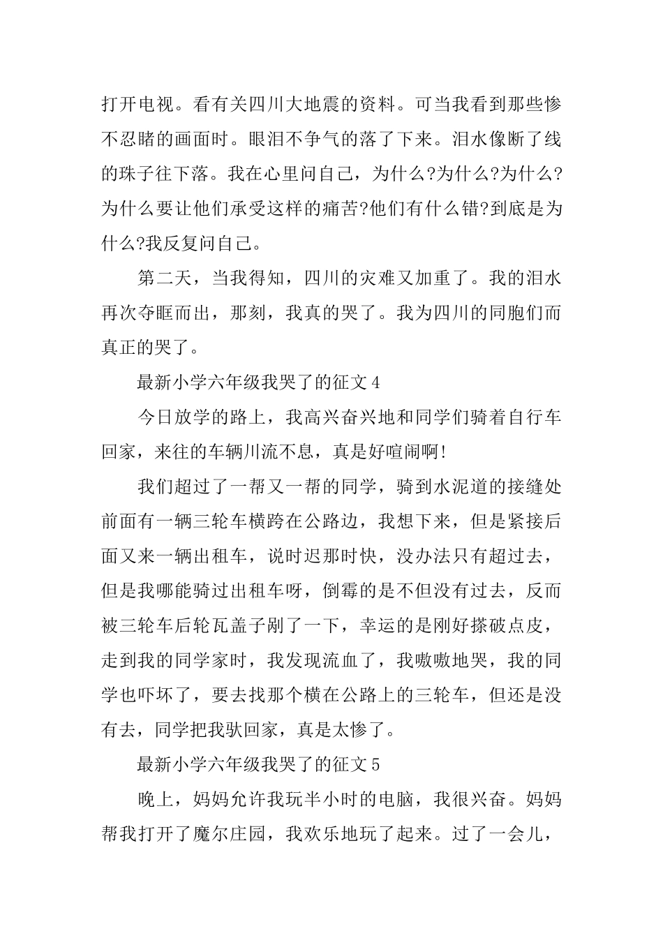 最新小学六年级我哭了的征文_第3页